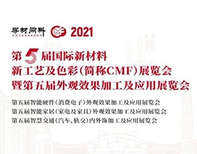 锦廷科技诚邀您莅临—第5届国际新材料新工艺及色彩（简称CMF）展览会