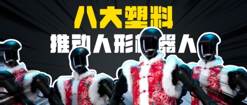 人形机器人崛起：八大高性能塑料引领未来科技