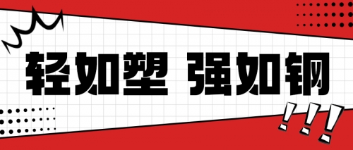 轻如塑，强如钢：万亿产业升级的隐形推手