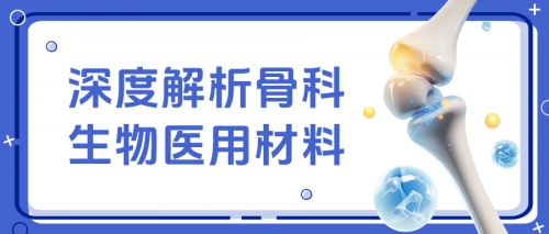 深度解析：骨科生物医用材料的全面解读