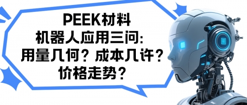 PEEK材料机器人应用三问：用量几何？成本几许？价格走势？
