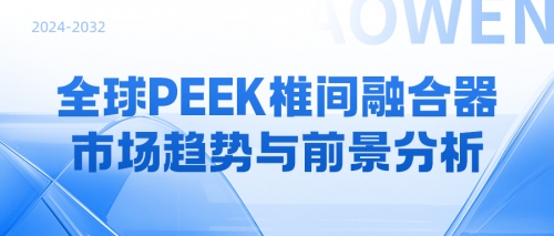 全球PEEK椎间融合器市场趋势与前景分析（2024-2032）