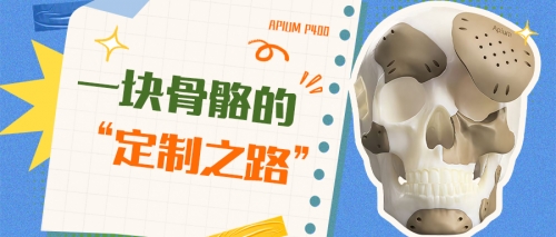 告别“手工雕刻”时代：当骨骼修复迎来毫米级精准定制