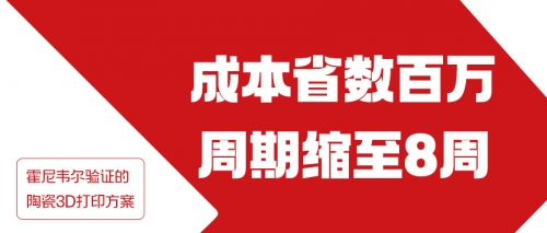 成本省数百万、周期缩至8周：霍尼韦尔验证的陶瓷3D打印方案