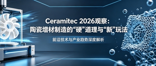 Ceramitec 2026观察：陶瓷增材制造的“硬”道理与“新”玩法