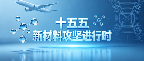 “十五五”新材料攻坚进行时