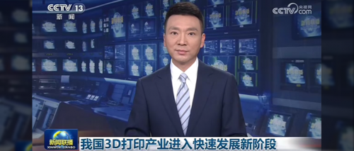《新闻联播》重磅报道：3D打印千亿级风口已至