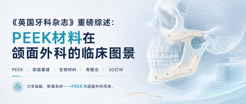 《英国牙科杂志》重磅综述：PEEK材料在颌面外科的临床图景