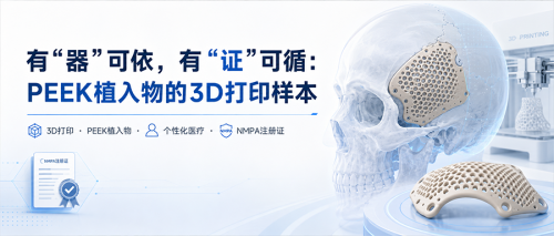 有“器”可依，有“证”可循：PEEK植入物的3D打印样本
