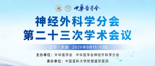 中华医学会神经外科学分会第二十三次学术会议：学术亮点与展会看点全梳理