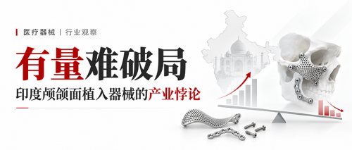 有量难破局：印度颅颌面植入器械的产业悖论