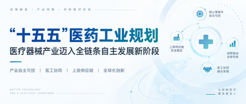 “十五五”医药工业规划：医疗器械产业迈入全链条自主发展新阶段