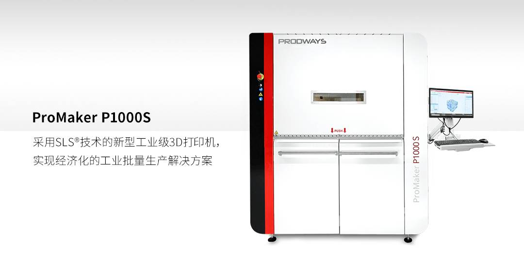 ProMaker P1000 S：采用SLS®技术的新型工业级3D打印机